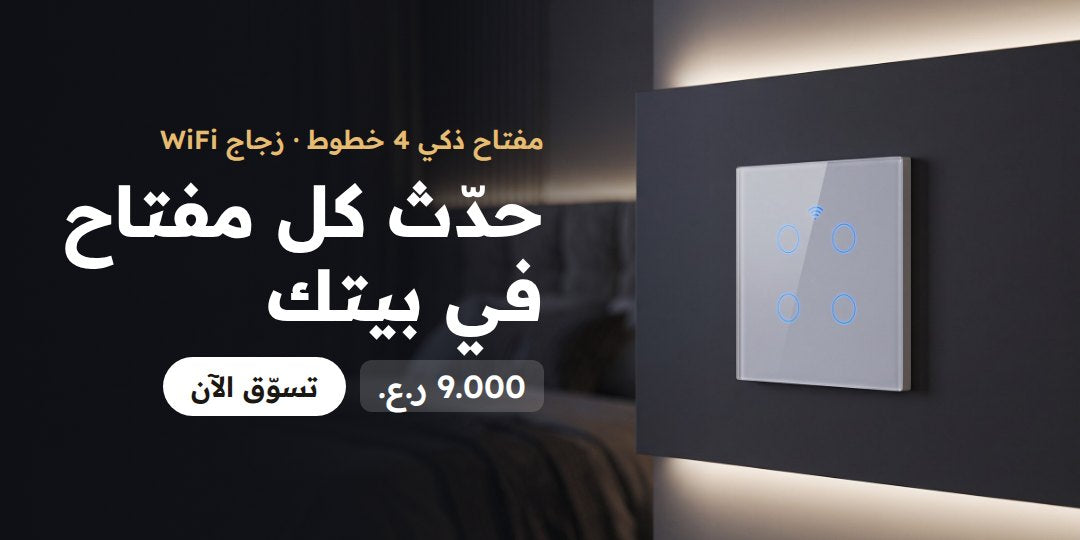 مفاتيح إضاءة زجاجية ذكية