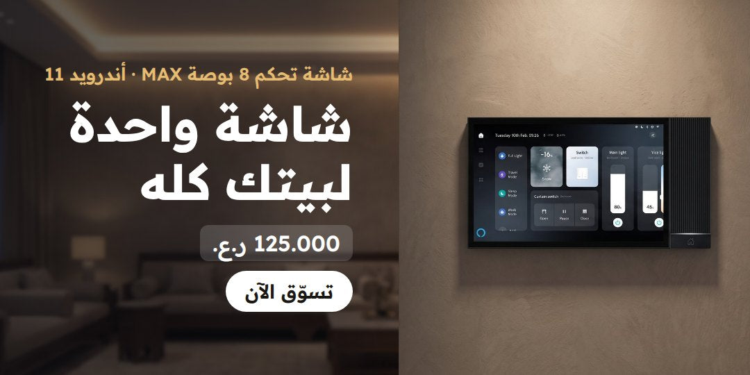 لوحة التحكم الذكية 8 إنش MAX
