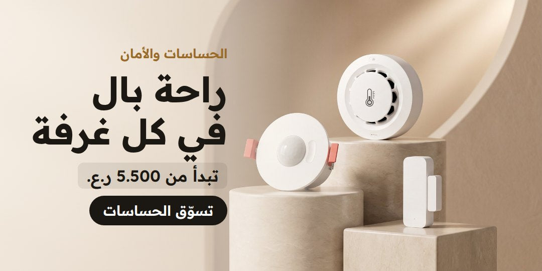 حساسات المنزل الذكي