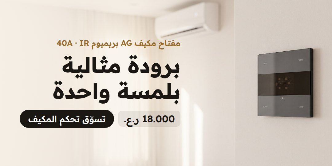 مفتاح التحكم الذكي بالمكيف