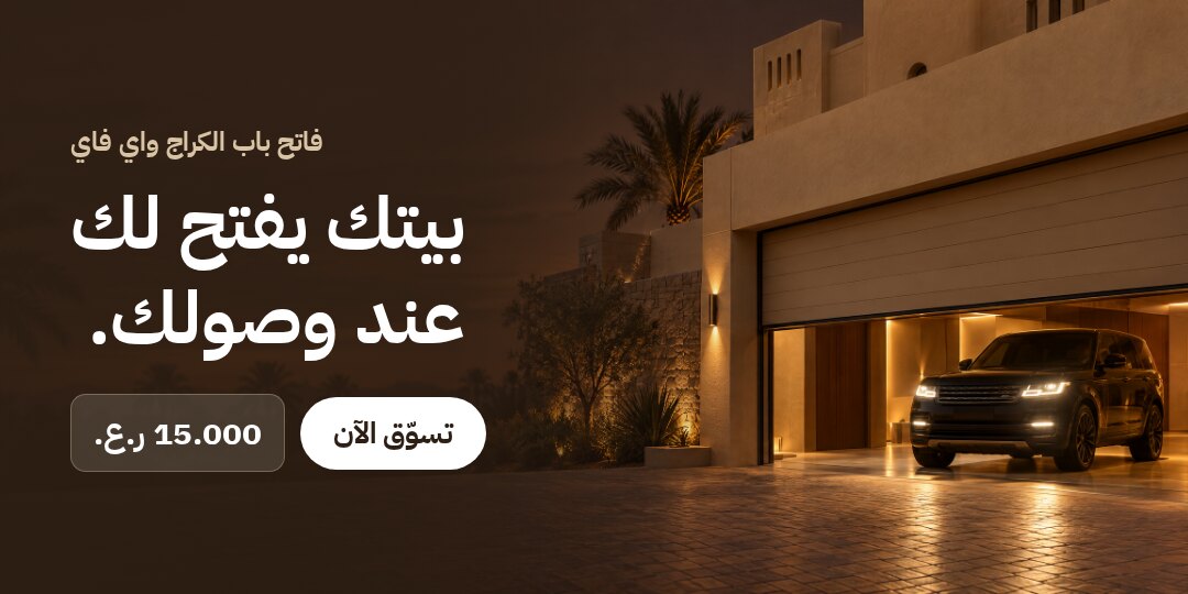 بيتك يفتح لك عند وصولك. فاتح باب الكراج