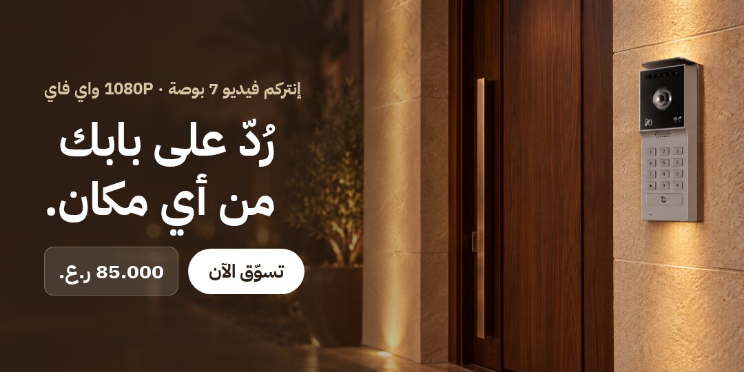 رُدّ على بابك من أي مكان. إنتركم فيديو 7 بوصة